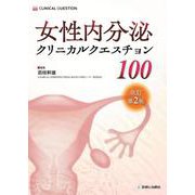 女性内分泌クリニカルクエスチョン100　改訂第2版 改訂第2版 [単行本]