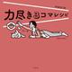 力尽き3コマレシピ [単行本]
