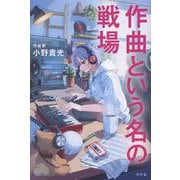 作曲という名の戦場 [単行本]