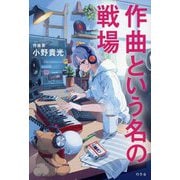 作曲という名の戦場 [単行本]