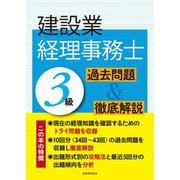 建設業経理事務士3級 過去問題＆徹底解説 [単行本]