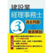 建設業経理事務士3級 過去問題＆徹底解説 初版 [単行本]