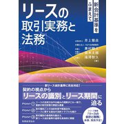 リースの取引実務と法務： 新会計基準をふまえて [単行本]