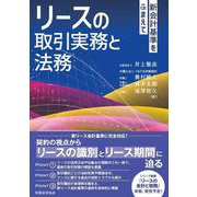 リースの取引実務と法務： 新会計基準をふまえて [単行本]