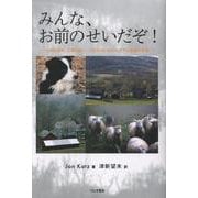 みんな、お前のせいだぞ！ 十六匹の羊、 二頭のロバ、 三匹の犬と私のべドラム牧場大冒険― [単行本]