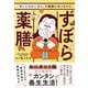 ずぼら薬膳-「まいにちのごはん」で健康になっちゃう！ [単行本]