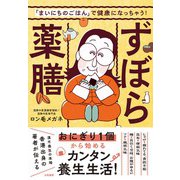 ずぼら薬膳-「まいにちのごはん」で健康になっちゃう！ [単行本]
