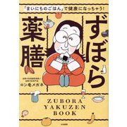 ずぼら薬膳―「まいにちのごはん」で健康になっちゃう! [単行本]