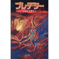 プレデター バッドブラッド [コミック]