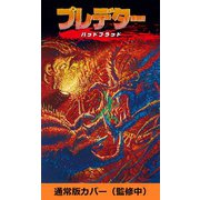 プレデター バッドブラッド [コミック]