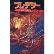 プレデター バッドブラッド [コミック]