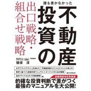 誰も書かなかった不動産投資の出口戦略・組合せ戦略 詳細解説改訂新装版 [単行本]