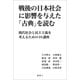 戦後の日本社会に影響を与えた「古典」を読む： 現代社会と民主主義を考えるための10講座 [単行本]