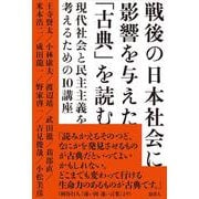 戦後の日本社会に影響を与えた「古典」を読む－現代社会と民主主義を考えるための10講座 [単行本]