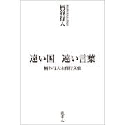 遠い国 遠い言葉： 柄谷行人未刊行文集 [単行本]
