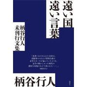 遠い国　遠い言葉－柄谷行人未刊行文集 [単行本]