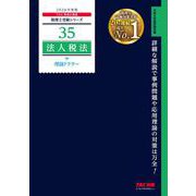 2026年度版 35 法人税法 理論ドクター [単行本]