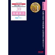 2026年度版 39 相続税法 理論ドクター [単行本]