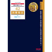 2026年度版 42 消費税法 理論ドクター [単行本]