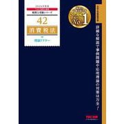 2026年度版 42 消費税法 理論ドクター [単行本]