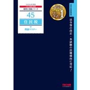 2026年度版 45 住民税 理論マスター [単行本]