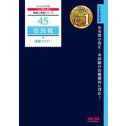 2026年度版 45 住民税 理論マスター [単行本]