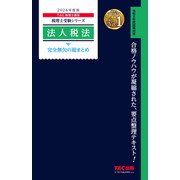2026年度版 法人税法 完全無欠の総まとめ [単行本]