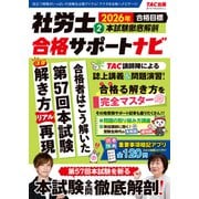 2026年合格目標 社労士合格サポートナビ2 本試験徹底解剖 [単行本]