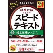 中小企業診断士 2026年度版 最速合格のためのスピードテキスト 5経営情報システム [単行本]