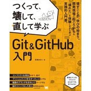 つくって、壊して、直して学ぶGit &GitHub入門 [単行本]