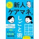 1分でわかる 新人ケアマネのしごと術 [単行本]