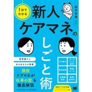 1分でわかる 新人ケアマネのしごと術 [単行本]