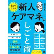 1分でわかる 新人ケアマネのしごと術 [単行本]
