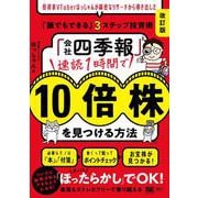 「会社四季報」速読1時間で10倍株を見つける方法［改訂版］ 投資家VTuberはっしゃんが綿密なリサーチから導き出した「誰でもできる」3ステップ投資術 [単行本]