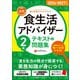 2026-2027年版【公式】食生活アドバイザー2級テキスト＆問題集 [単行本]