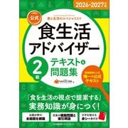 2026-2027年版【公式】食生活アドバイザー2級テキスト＆問題集 [単行本]