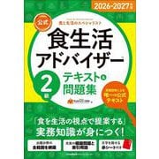2026-2027年版【公式】食生活アドバイザー２級テキスト＆問題集 [単行本]