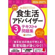 2026-2027年版【公式】食生活アドバイザー3級テキスト＆問題集 [単行本]