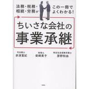 法務・税務・相続・労務がこの一冊でよくわかる！　ちいさな会社の事業承継 [単行本]