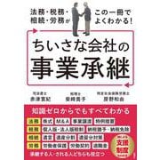 法務・税務・相続・労務がこの一冊でよくわかる！　ちいさな会社の事業承継 [単行本]