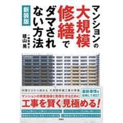 ［新装版］マンションの大規模修繕でダマされない方法 [単行本]