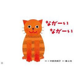 紙芝居ながーい　ながーい [絵本]