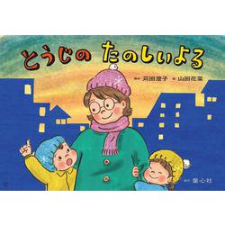 紙芝居とうじの　たのしいよる [絵本]