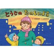 紙芝居とうじの　たのしいよる [絵本]