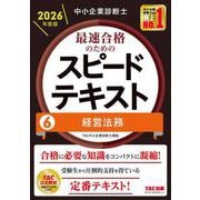 中小企業診断士 2026年度版 最速合格のためのスピードテキスト 6経営法務 [単行本]