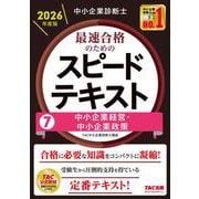 中小企業診断士 2026年度版 最速合格のためのスピードテキスト 7中小企業経営・中小企業政策 [単行本]