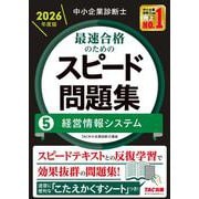 中小企業診断士 2026年度版 最速合格のためのスピード問題集 5経営情報システム [単行本]