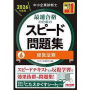 中小企業診断士 2026年度版 最速合格のためのスピード問題集 6経営法務 [単行本]