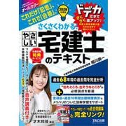 2026年度版 さくさくわかる！ やさしい宅建士のテキスト [単行本]