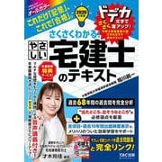 2026年度版 さくさくわかる！ やさしい宅建士のテキスト [単行本]